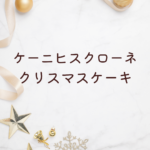 【2025年最新版】ケーニヒスクローネ クリスマスケーキ完全ガイド｜神戸の限定ケーキ・商品一覧・予約情報も紹介